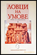 Ловци на умове. Лекции по антропология II - Съставители М. Елчинова О. Тодоров (288) - Книга