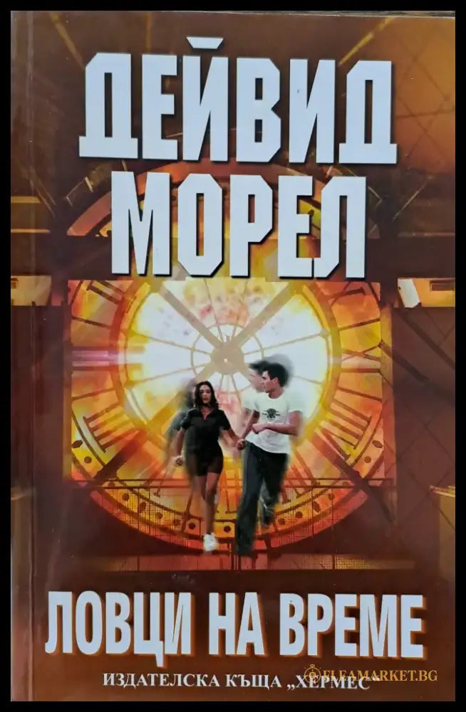 Ловци на време - Книги