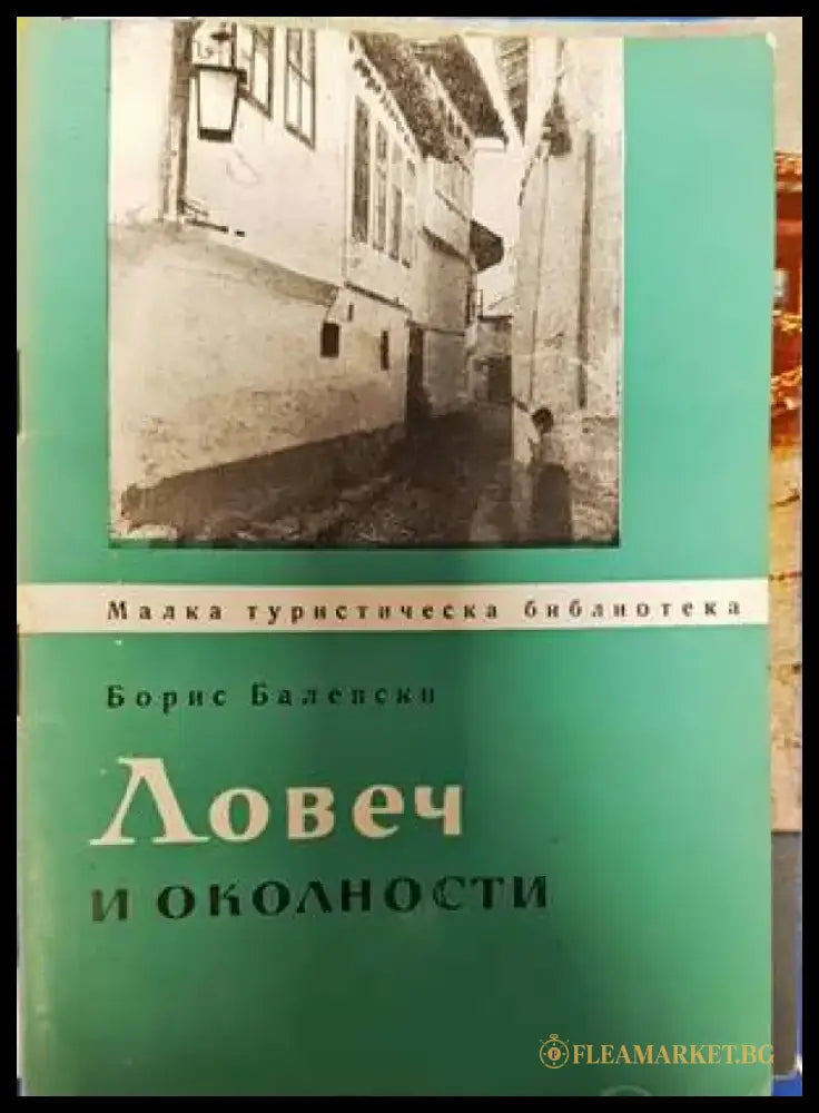 Ловеч и околности - Книги