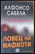 Ловец на мафиоти - Книги