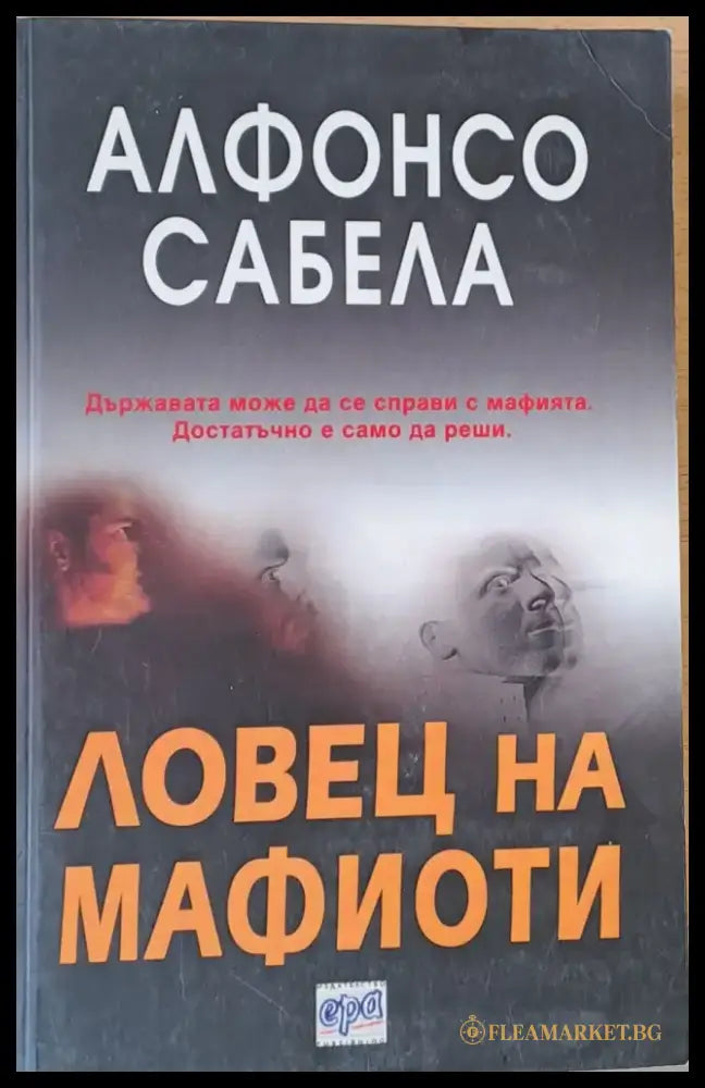 Ловец на мафиоти - Книги