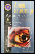 Ловец на мозъци - Книги