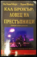 Ловец на престъпници - Книги