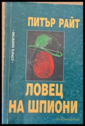 Ловец на шпиони (314) - Книга