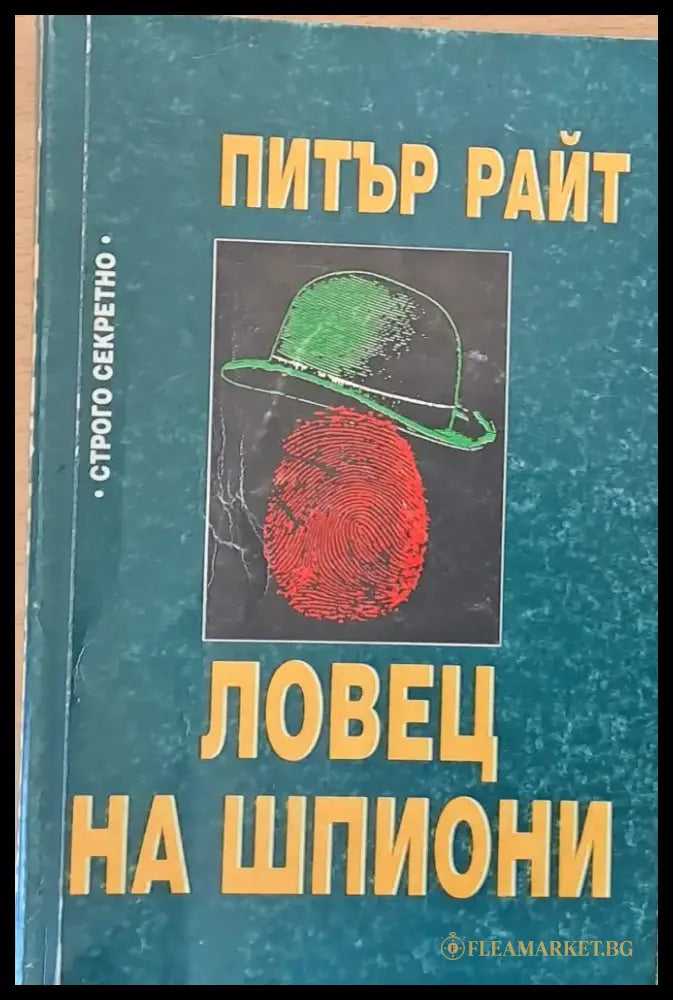 Ловец на шпиони (314) - Книга