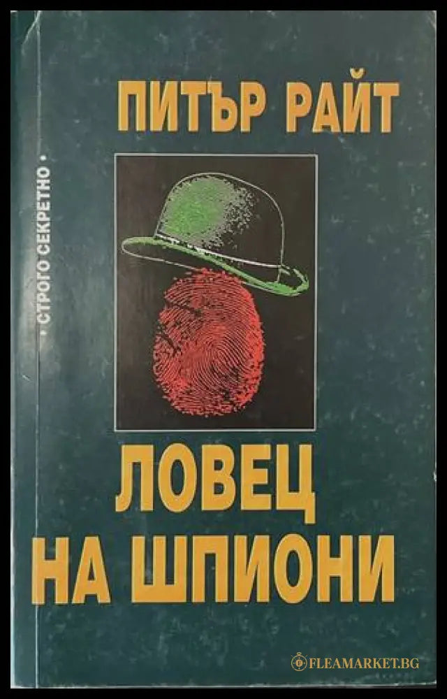 Ловец на шпиони - Питър Райт