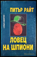 Ловец на шпиони - Книги