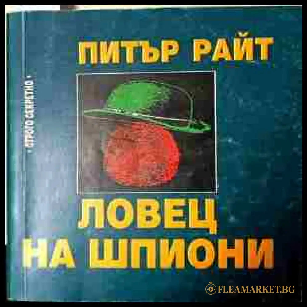 Ловец на шпиони – Питър Райт