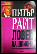 Ловец на шпиони - Питър Райт