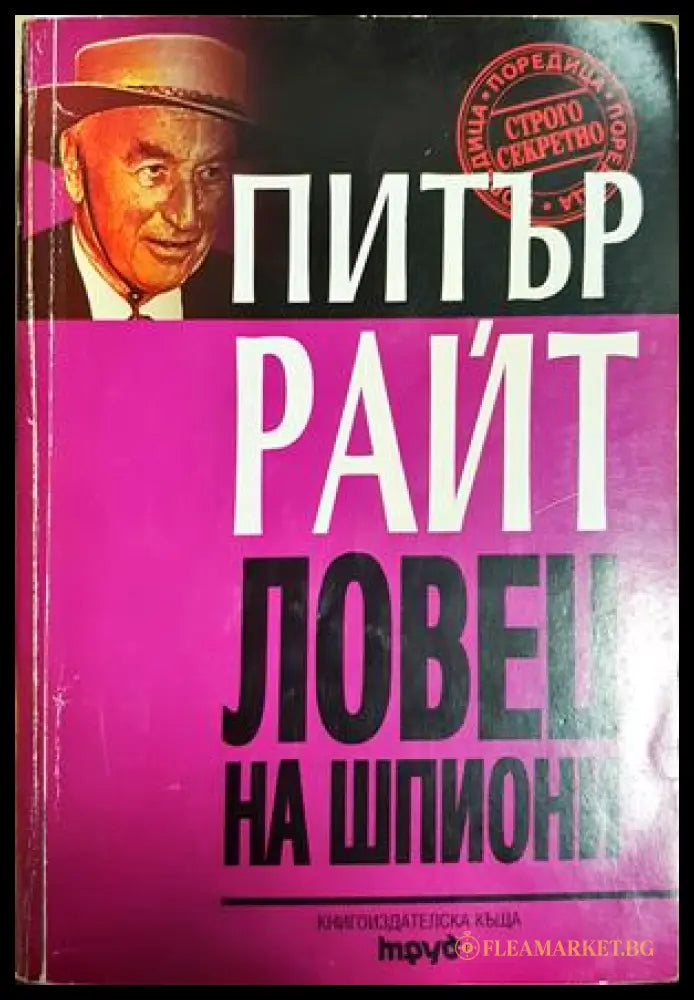 Ловец на шпиони - Питър Райт