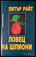 Ловец на шпиони (33250526143100) - Питър Райт - Книга