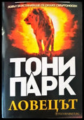 Ловецът - Книги