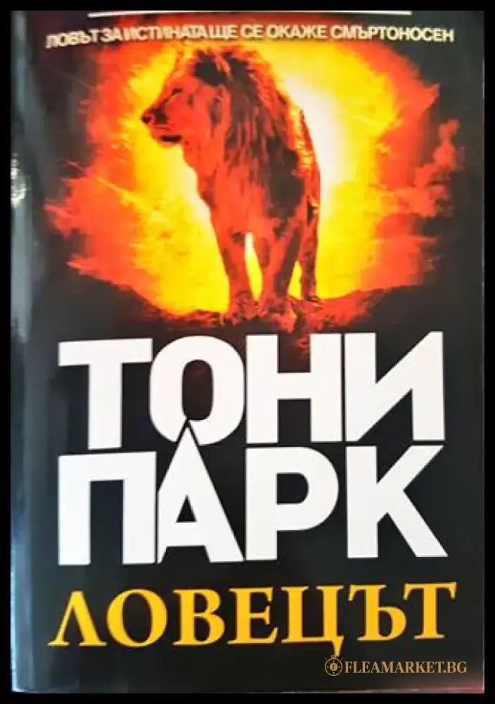 Ловецът - Книги