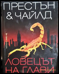Ловецът на глави (4786) - Книга