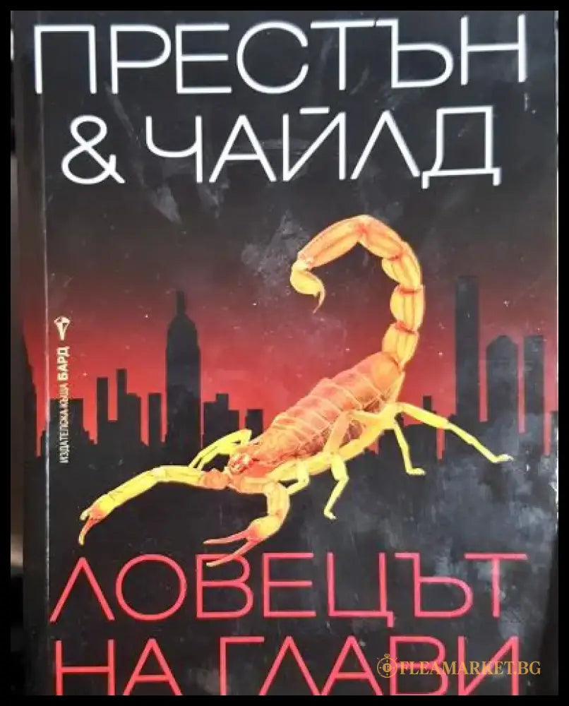 Ловецът на глави (4786) - Книга