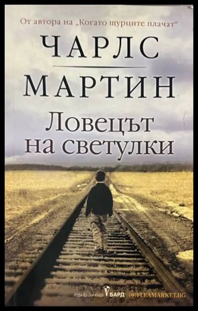 Ловецът на светулки - Чарлс Мартин