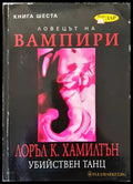 Ловецът на вампири. Книга 6: Убийствен танц - Книги
