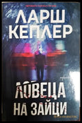 Ловеца на зайци - Ларш Кеплер