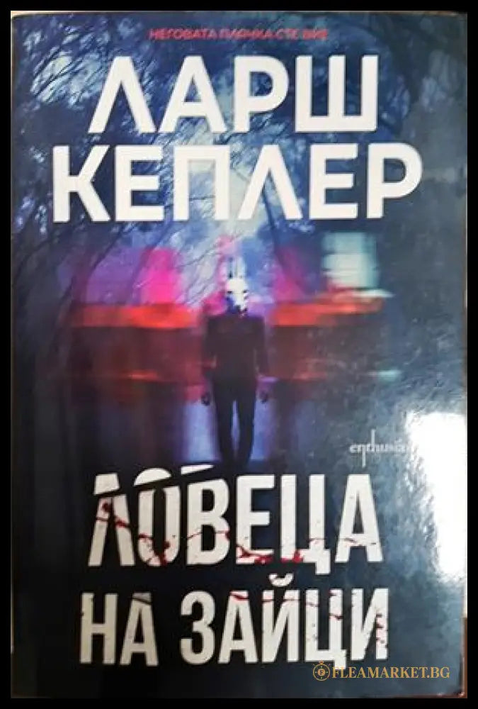 Ловеца на зайци - Ларш Кеплер