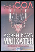 Ловен клуб Манхатън - Книги