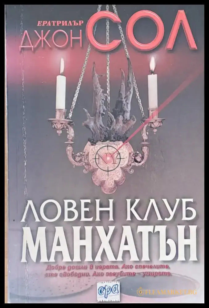 Ловен клуб Манхатън - Книги