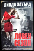 Ловен сезон - Линда Хауърд