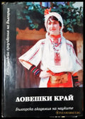 Ловешки край - Материална и духовна култура (259) - Книга