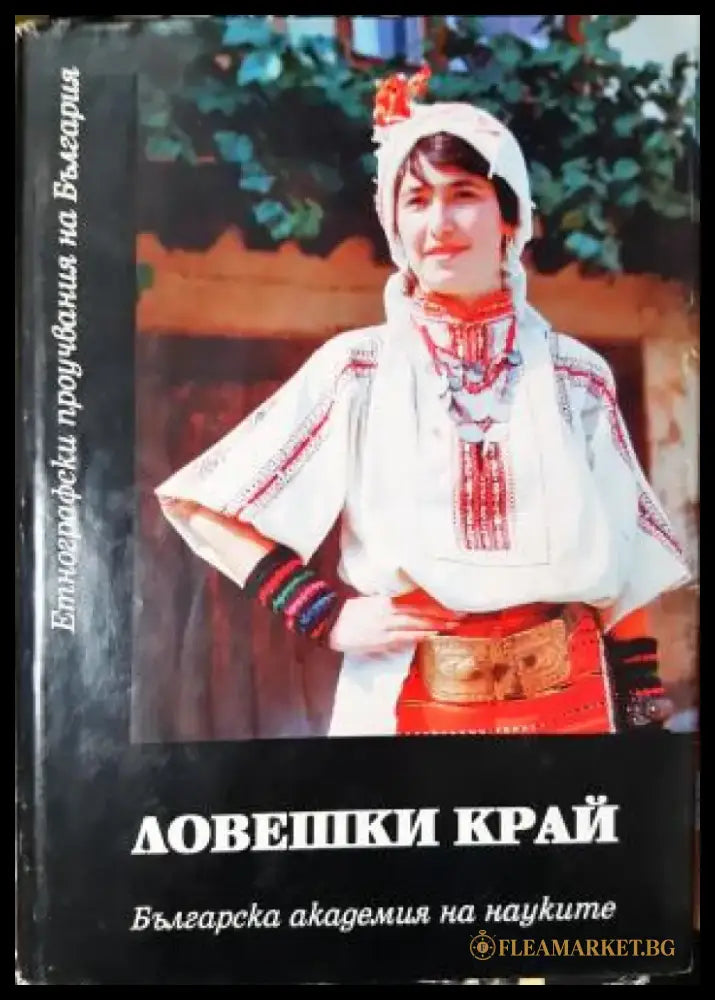 Ловешки край - Материална и духовна култура (259) - Книга