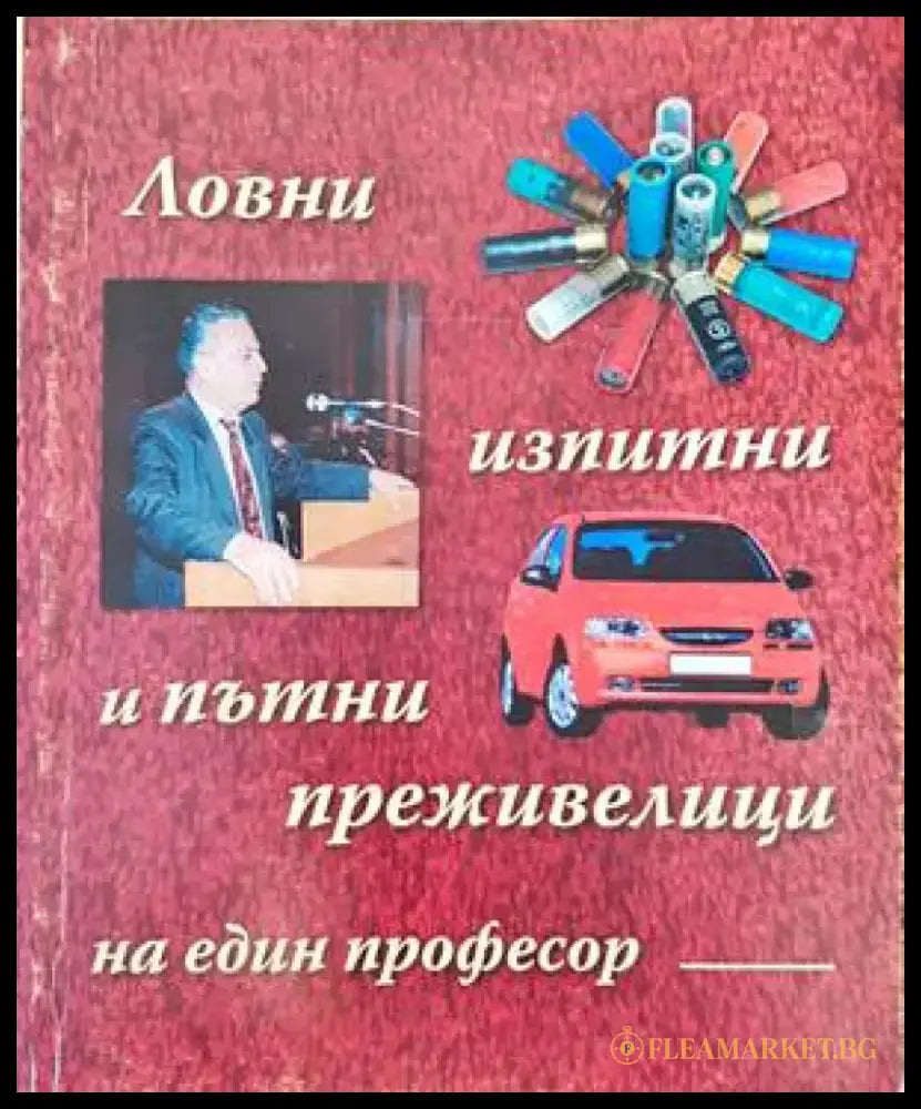 Ловни изпитни и пътни преживелици на един професор - Книги