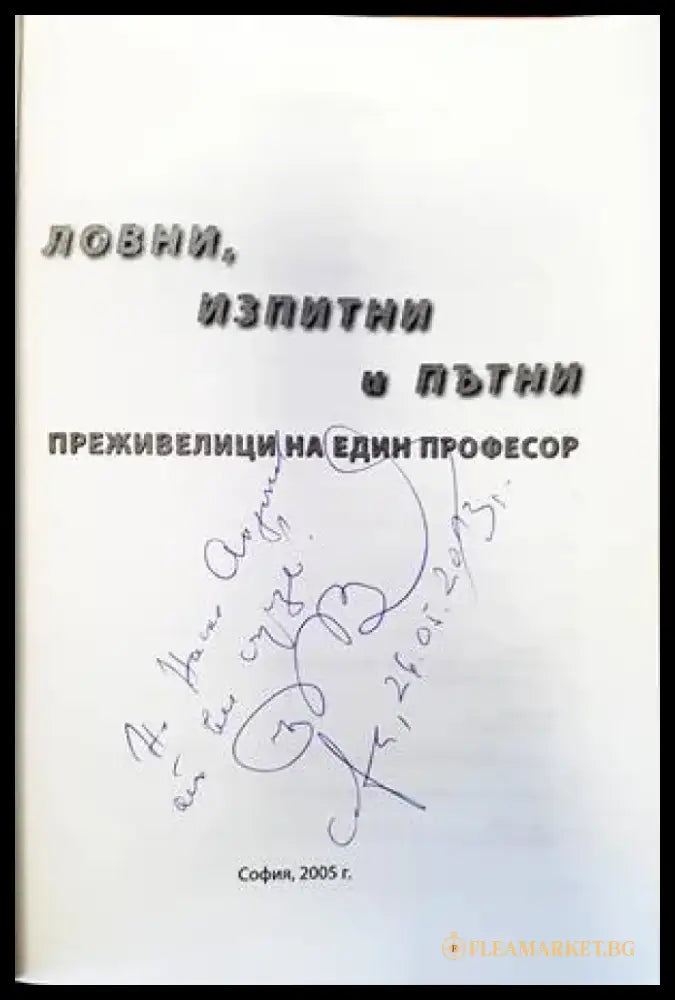 Ловни изпитни и пътни преживелици на един професор - Книги