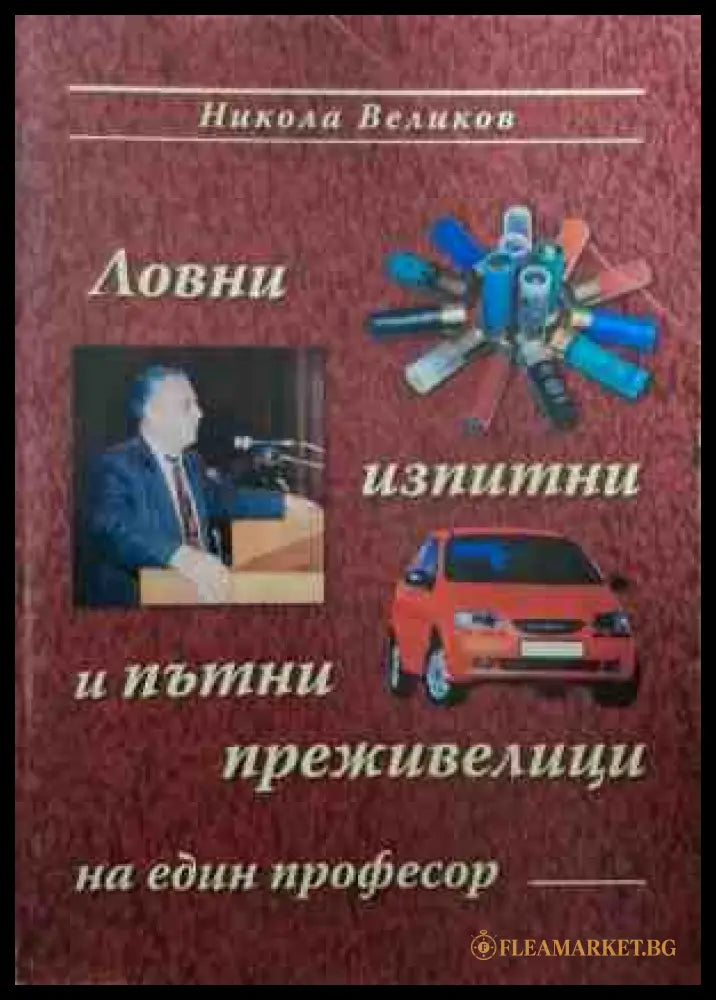 Ловни, изпитни и пътни преживелици на един професор - Никола Великов