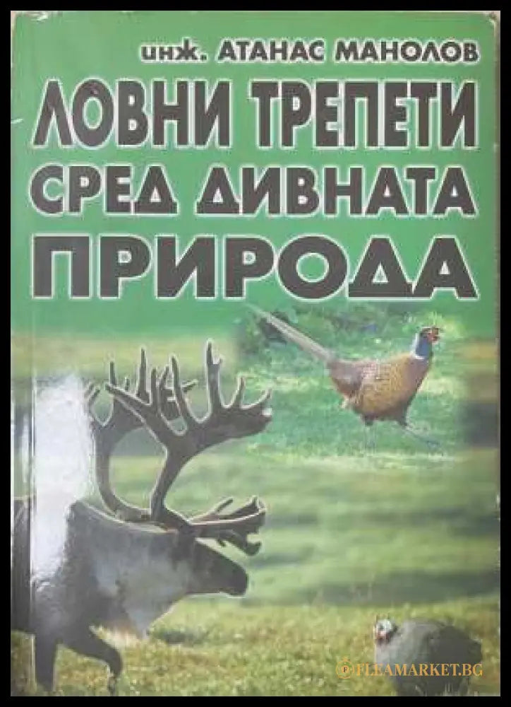 Ловни трепети сред дивната природа - корица