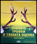 Ловните трофеи и тяхната оценка (52) - Книга