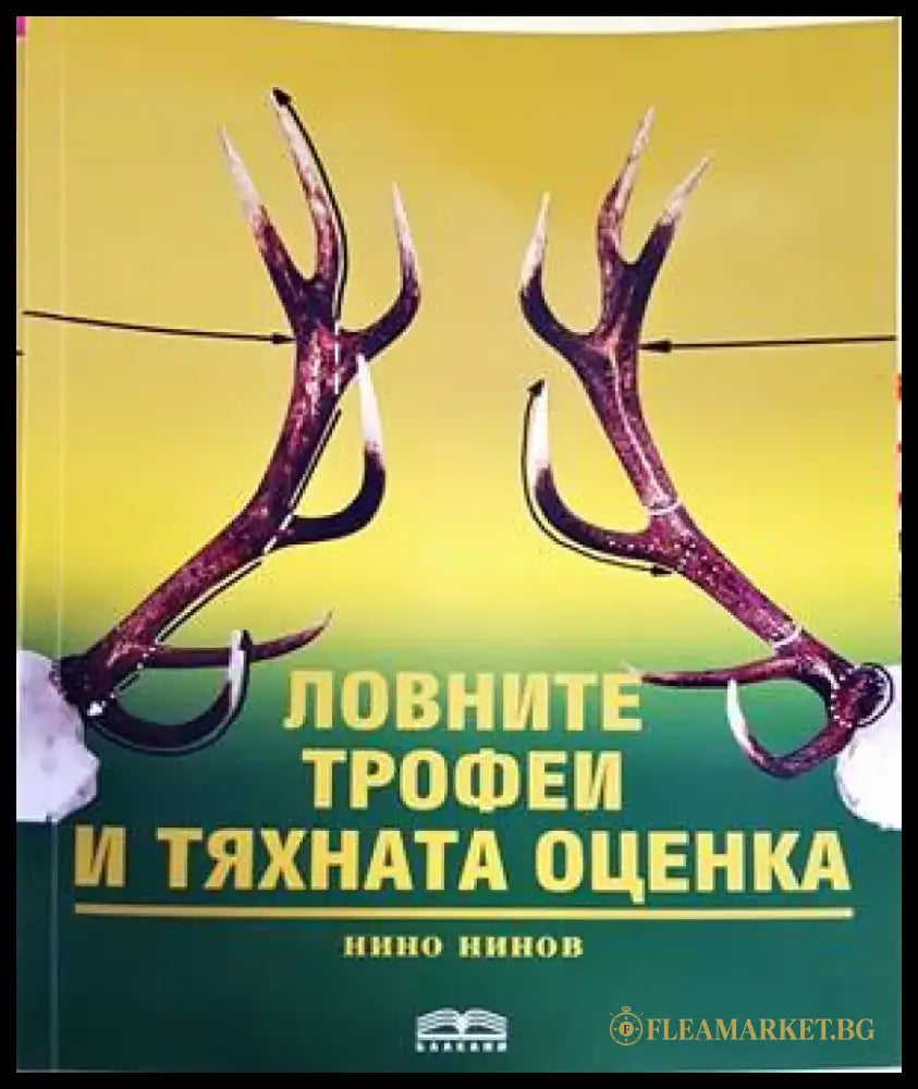 Ловните трофеи и тяхната оценка (52) - Книга