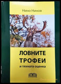 Ловните трофеи и тяхната оценка - Книги