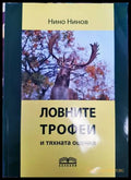 Ловните трофеи и тяхната оценка (33180526 1441) - Нино Нинов - Книга