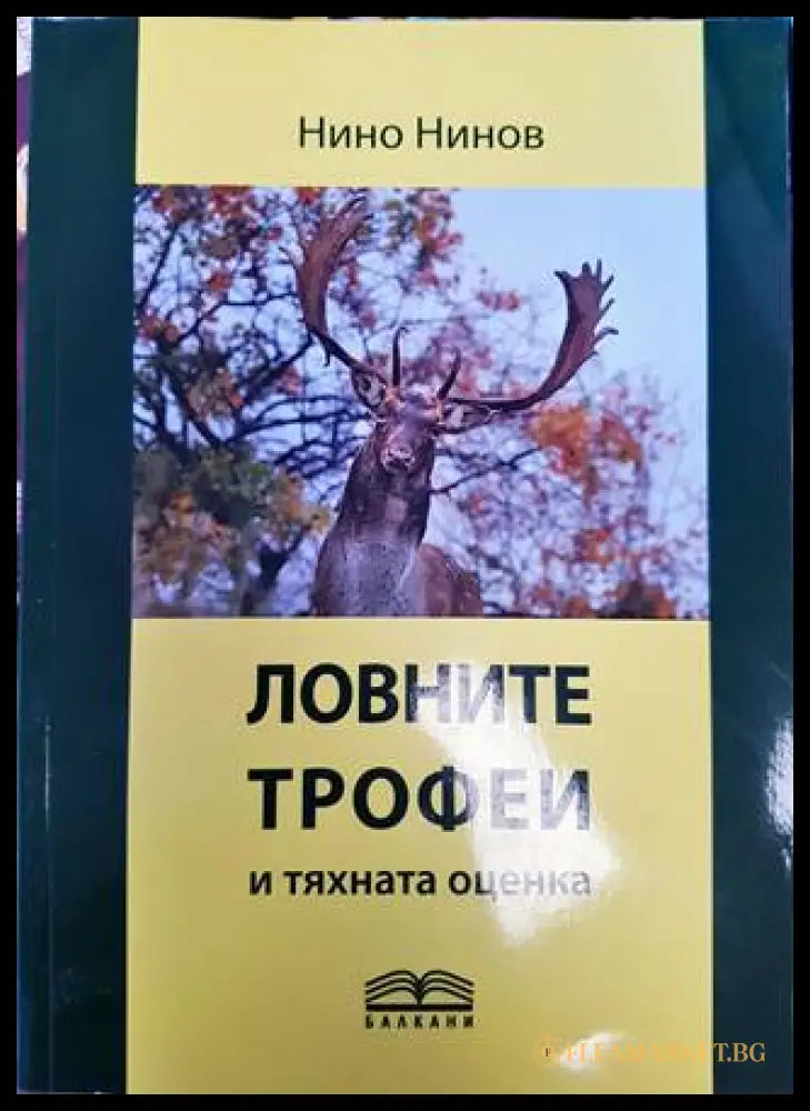 Ловните трофеи и тяхната оценка (33180526 1441) - Нино Нинов - Книга