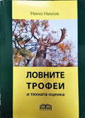 Ловните трофеи и тяхната оценка - Книги
