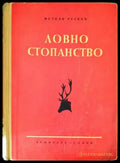 Ловно стопанство - Книги