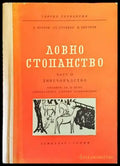Ловно стопанство. Част 2: Дивечовъдство - Книги