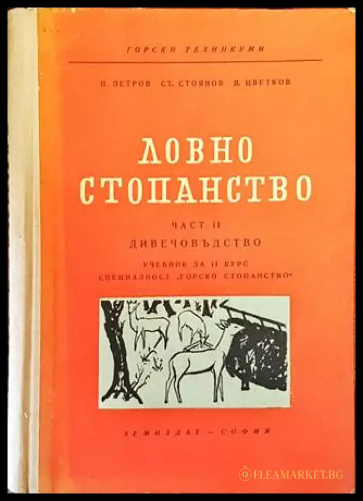 Ловно стопанство. Част 2: Дивечовъдство - Книги