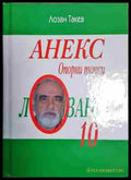 Лозанки 10: Опорни точки - Книга