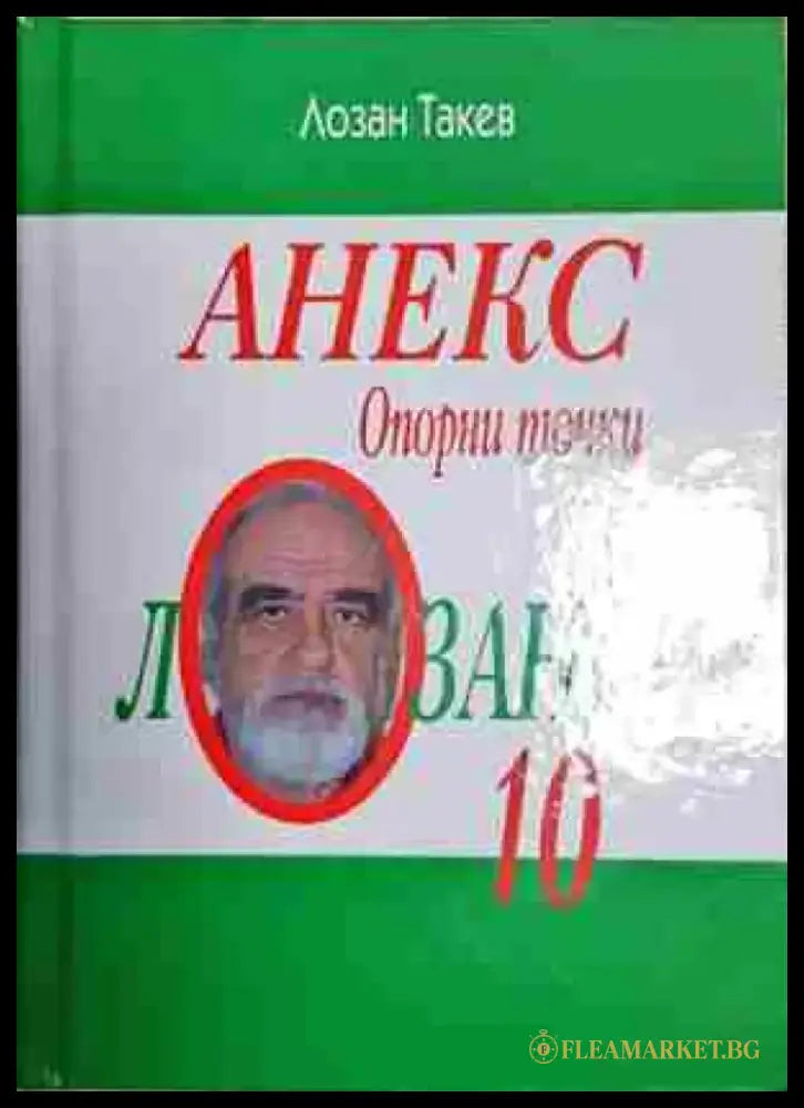 Лозанки 10: Опорни точки - Книга
