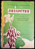 Лозарство (915) - Книга