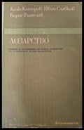 Лозарство - Рангелов, Славков, Катеров