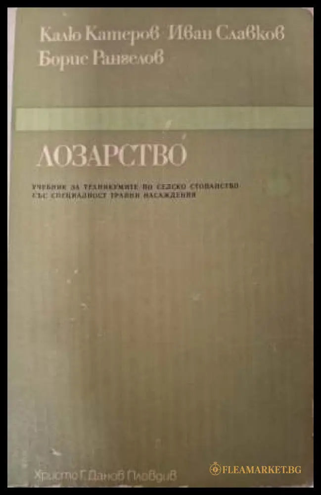 Лозарство - Рангелов, Славков, Катеров