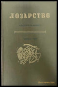 Лозарство - Неделчев, Кондарев 1958