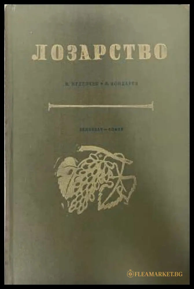 Лозарство - Неделчев, Кондарев 1958