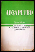 Лозарство - Бабриков, Тодоров, Радулов, Брайков