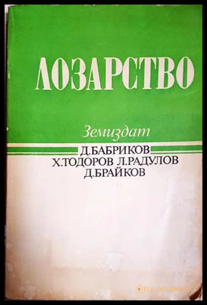Лозарство - Бабриков, Тодоров, Радулов, Брайков